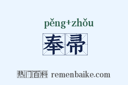奉帚是什么意思的图片